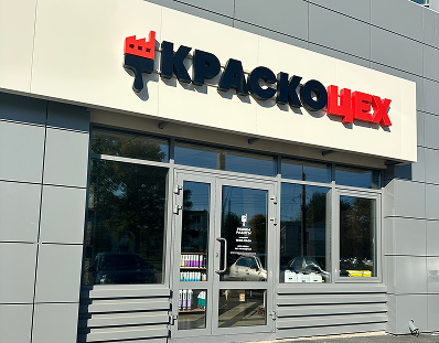 Магазин Краскоцех — фасад и вход