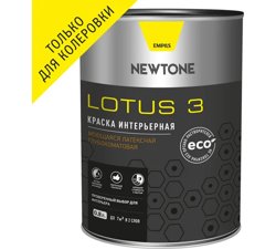 Краска ВД интерьерная моющаяся латексная глубокоматовая (База C) NEWTONE LOTUS 3 0,8л (1кг) 8692
