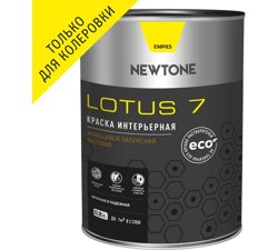 Краска ВД интерьерная моющаяся латексная матовая (База C) NEWTONE LOTUS 7 0,8л (1кг)