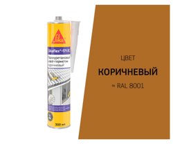 Клей-герметик полиуретановый SIKAFLEX 171 FC коричневый 300 мл