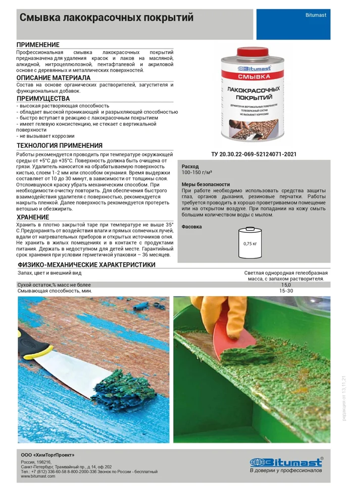 Смывка лакокрасочных покрытий BITUMAST 0,75кг
